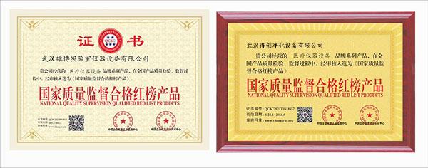 國家質量監督合格紅榜產